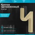 Крючок однорожковый со скрытым креплением, сатиновое золото - 6 шт