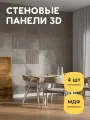Стеновые панели декоративные МДФ, для стен, интерьерные, для кухни, 3д, 4 шт