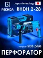 Перфоратор полупрофессиональный в оригинальном кейсе RICHDA RHDH2-28, SDS Plus 900Вт 3.2 Дж 4000уд/мин, гарантия 3 года