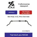 Стабилизатор ВАЗ 2123 Niva Chevrolet (Нива Шевроле) оригинал