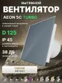 Вентилятор вытяжной AEON 5C D125 TURBO Chrome двигатель повышенной производительности, панель металл