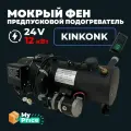 Предпусковой подогреватель двигателя (Мокрый фен) 24 В 12 кВт Дизельный ПЖД 24V / Дизель