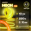 Неоновая светодиодная лента PJ Neon 4.5м, 8х16мм, 220В, IP 67, гибкий неон, лимонный, кратность реза 10 см