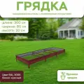 Грядка оцинкованная с полимерным покрытием, длина 3 метра, ширина 0,8 метра, высота борта 20 см, цвет RAL 3005 Винно-красный