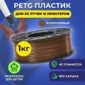 Пластик в катушке Funtasy (PETG,1.75 мм,1 кг) , цвет Коричневый, пластик для для 3д ручки, 3д принтера , картридж , леска , для творчества