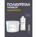 Полиуретан для форм и изделий литьевой, жидкий, ПУ, Адваформ 80, 3,5 кг