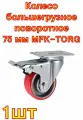 Колесо большегрузное полиуретановое поворотное с тормозом Medium 75 мм MFK-TORG