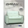 Прямой диван Атланта Мини 110 Белая Экокожа, выкатной, 143х90х80 см, с ящиком для белья