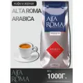Кофе жареный в зернах Alta Roma Arabica (Альта Рома Арабика) 1 кг