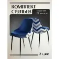 Стул для дома DOMFY KF-5 темно-синий зигзаг комплект 2шт