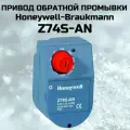Привод обратной промывки Honeywell Z74S-AN