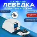 Лебёдка якорная электрическая BIG WATER 45, белая
