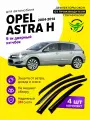 Дефлекторы боковых окон Opel Astra (Опель Астра) H хэтчбек 2004-2014, ветровики на двери автомобиля, ТТ