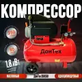 Компрессор воздушный ДонТех 250/50 , электрический, поршневой, масляный, горизонтальный ресивер, 50 литров