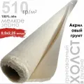 Холст художественный 0,5*2,25 метра, плотность 510, акриловый грунт, 100% лён, мелкое зерно