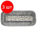 Комплект 3 шт, Насадка МОП для держателя 40 см, уши (ТИП УВ) ПЭ/хлопок/микрофибра, VILEDA ТриоПлюс УльтраСпид Про