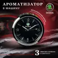 Ароматизатор часы в автомобиль в обдув с логотипом марки Skoda