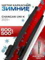Зимние щётки стеклоочистителя 600 500 для Changan UNI-K, BMW X5, Hyundai ix55 (Чанган UNI-K, БМВ, Хендай)
