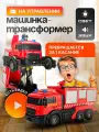 Трансформер Пожарная машина, игрушка робот на пульте управления - SHARKTOYS