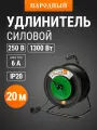 Удлинитель силовой на катушке, 20 метров, 1 розетка, ПВС 1300Вт, серия народная TDM Electric