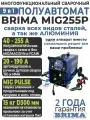 Сварочный аппарат полуавтомат инверторный BRIMA MIG255P для Алюминия, с Импульсом