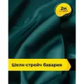 Ткань шелк стрейч для шитья нижнего белья, платья, блузок, отрез 2 м*148 см, цвет зеленый
