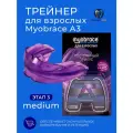 Трейнер Myobrace A3 Medium для выравнивания этап 3