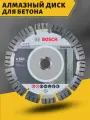 Диск алмазный Best for Concrete 22,23х180 мм Bosch 2608602654