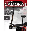 Электросамокат Kugoo Kirin M2 Plus, взрослый, максимальная скорость 35 км/ч, дальность хода 30 км.