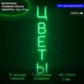 Неоновая вывеска, неоновый светильник, неоновая надпись Цветы, для цветочного магазина, 100 х 17 см.