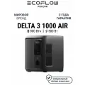 Портативная зарядная станция EcoFlow DELTA 3 1000 Air (960 Втч)