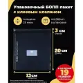 Упаковочные бопп пакеты с клеевым клапаном 13х20+3см. по 1000шт.