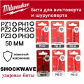 PH1, PH2, PH3, PZ1, PZ2, PZ3(6шт) 50мм. Набор бит для шуруповёрта ударных Shockwave MILWAUKEE