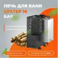 Печь для бани с баком Везувий Кратер 16 дровяная диаметр дымохода 115 мм