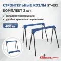 Строительные козлы Стелла-Техник ST-052, складные, грузоподъемность 400 кг
