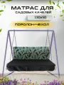 Матрас для качелей 130х50х5 Everena Outdoor monstera_pilar