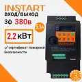 Преобразователь частоты с пожарным режимом 2.2 кВт