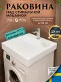 Раковина над стиральной машиной OWL 1975 Sabrina 600х600х110+сифон и +кронштейны OW-00094278