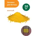 Пигмент Standartpark Yellow 313, для бетона, желтый , упаковка мешок, 20кг