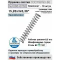 Пружина сжатия 1086-0755, L 15,20 мм; d 0,36 мм; D 3 мм ГОСТ 18793-80 (комплект 10 штук)