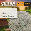 Сетка для притенения, сетка от птиц 50% (6м*7м) бежевая