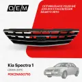 Решетка радиатора Kia Spectra 0K2NA50710, Киа Спектра, год с 2004 по 2011, O.E.M.