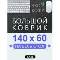 Коврик для мыши большой 140х60 см, для стола, черный, двусторонний, экокожа