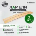Ламели для кровати и дивана ортопедические 530/60/8. Рейки для кровати комплект из 2 шт