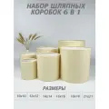 Набор круглых (шляпных) коробок , без крышек 6 в 1
