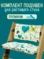 Подушки на растущий стул для детей Конек Горбунек Premium, Love