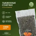 Семечки тыквенные штирийские голосеменные (без шелухи) в вакууме, 100% натуральные. КФХ Зернышков, Кубань, 1000 грамм.