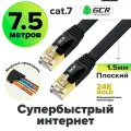 Патч-корд плоский cat.7 FTP 10 Гбит/с RJ45 LAN профессиональный компьютерный кабель для интернета медный экранированные коннекторы 24K GOLD (GCR-L304) черный 7.5м