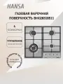 Варочная поверхность газовая Hansa BHGI6318511 (+подарок)