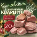 Натуральный Отличный Малиновый кварцит Твердый шлифованный 20 кг (фракция 80-130мм)